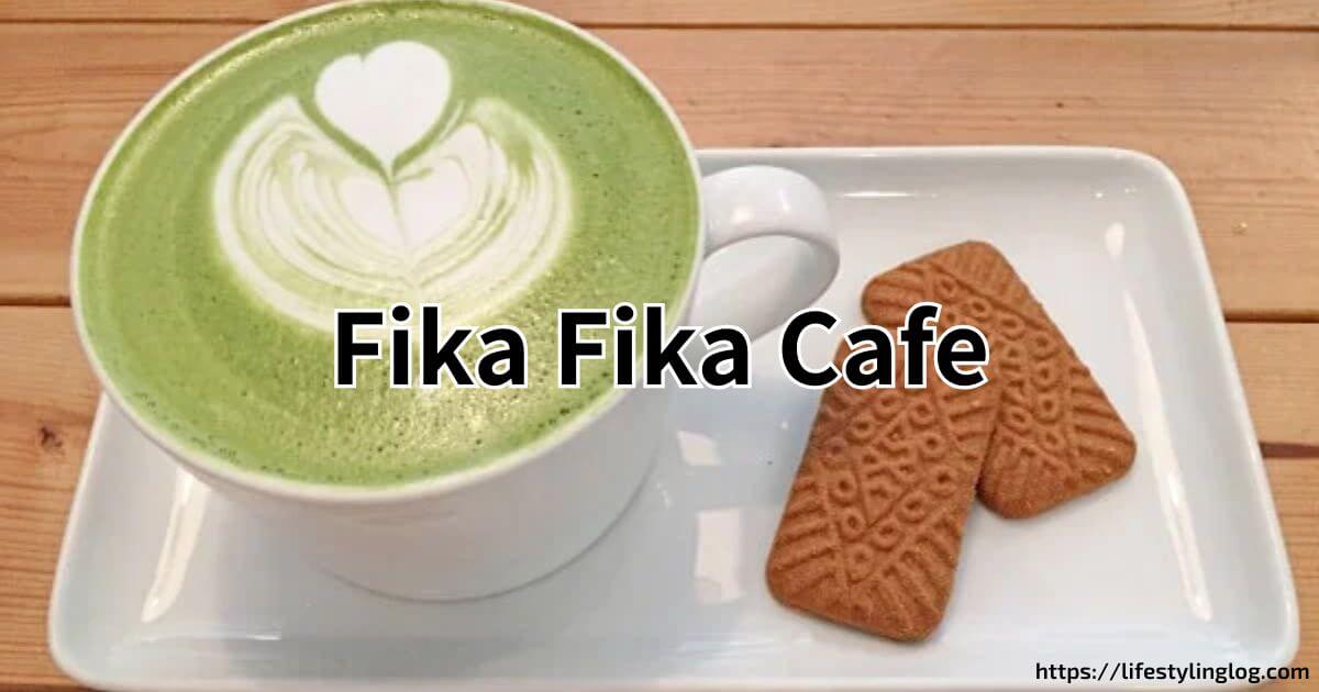 台北のFika Fila Cafe