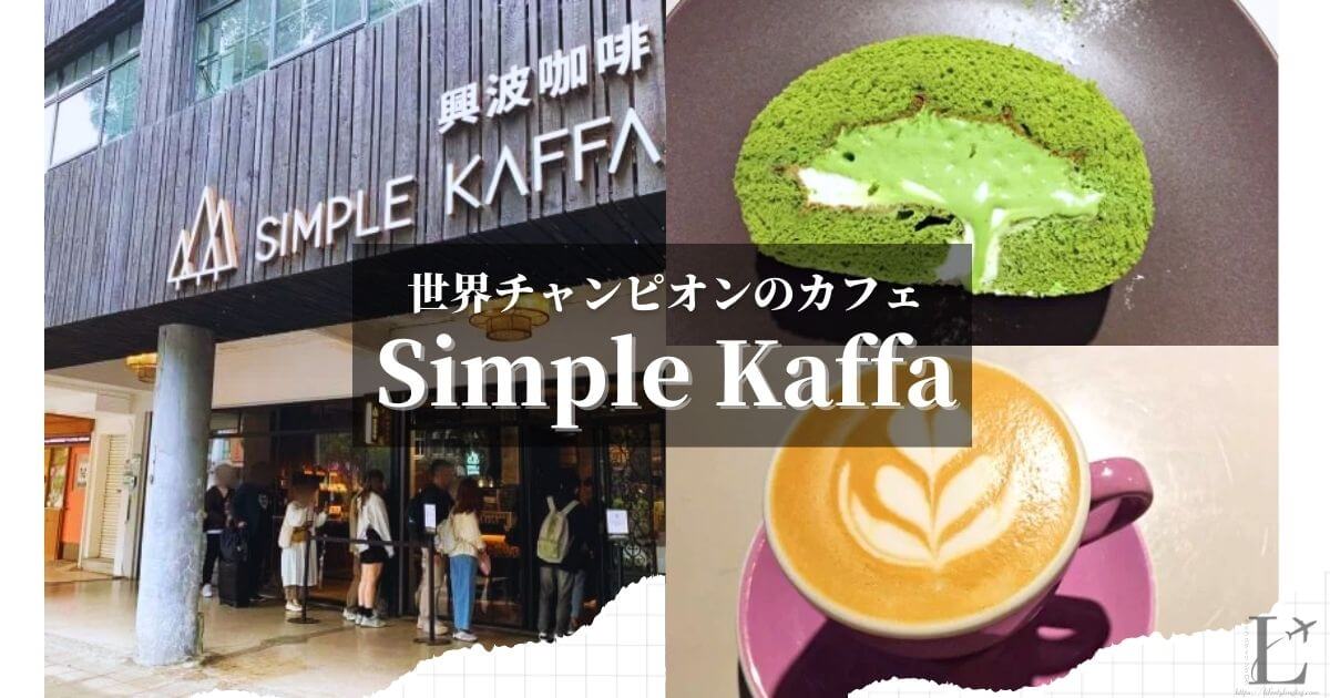 バリスタ世界チャンピオンが経営する台湾のカフェのSimple Kaffa