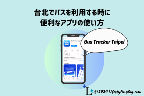 台北でバスに乗る時に便利なアプリ（Bus Tracker Taipei）の使い方