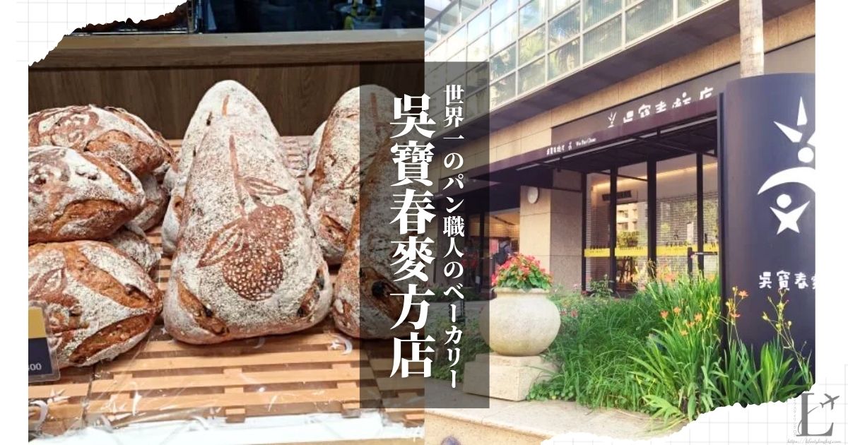 世界チャンピオンが営む台湾のベーカリーの吳寶春麥方店（Wupaochun）