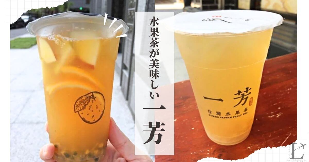 水果茶（フルーツティー）が美味しい台湾の一芳（イーファン）