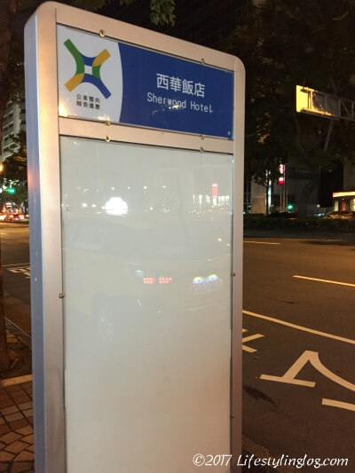 シャーウッド台北ホテル前のバス停
