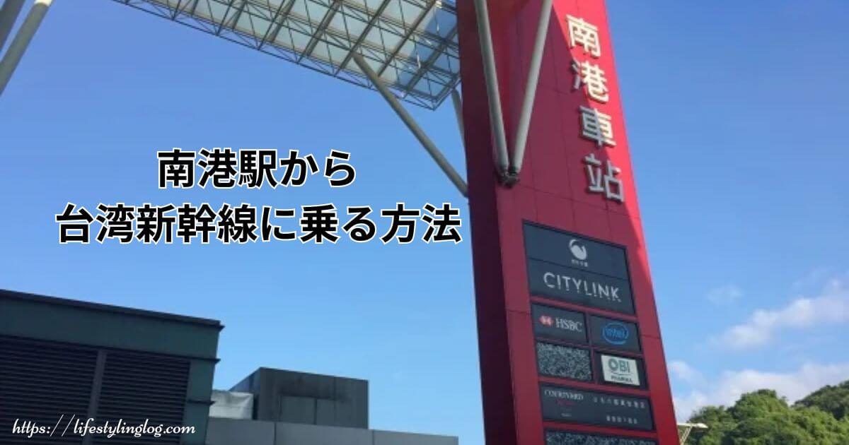 台湾の南港駅から台湾新幹線の乗る方法