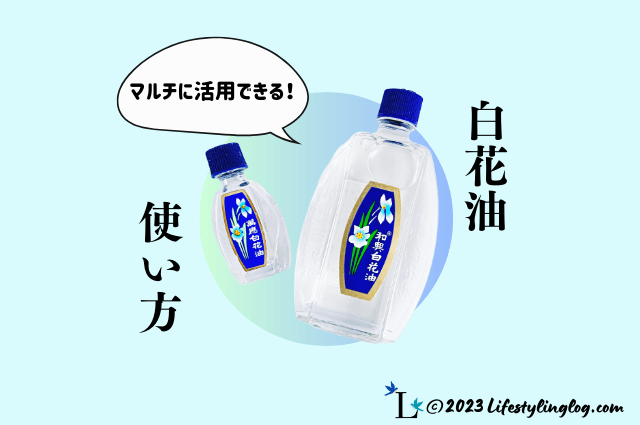 白花油の使い方】台湾の萬應と香港の和興の違いについても解説