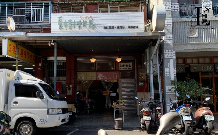 迪化街にある夏樹甜品