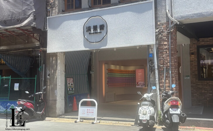 迪化街にある淡果香