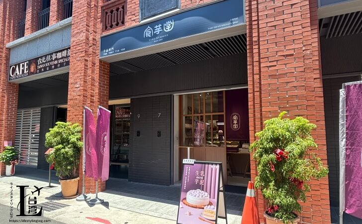 迪化街にある食芋堂
