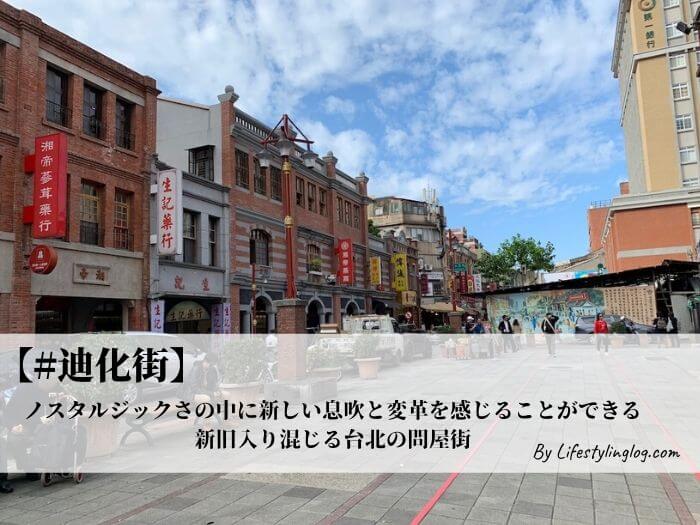 台北の迪化街 ディーホアジェ を100 楽しむ 行き方 おすすめグルメ ショップガイド ライフスタイリングログ