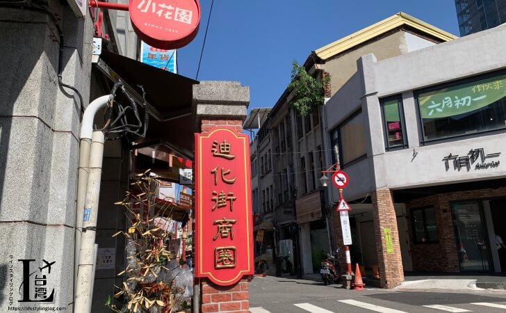 迪化街の読み方