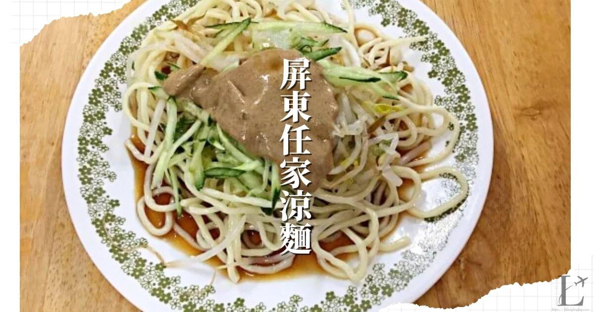 台北にある屏東仁家涼麵