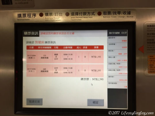 台湾新幹線の券売機の最終確認画面