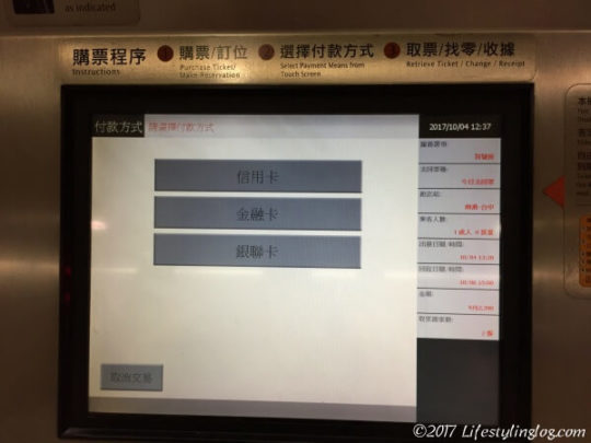 台湾新幹線の券売機の支払い選択画面