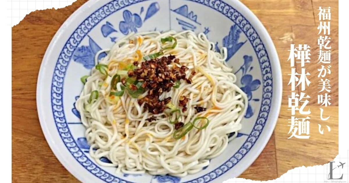 台北で美味しい福州乾麺が食べたい時におすすめの樺林乾麵