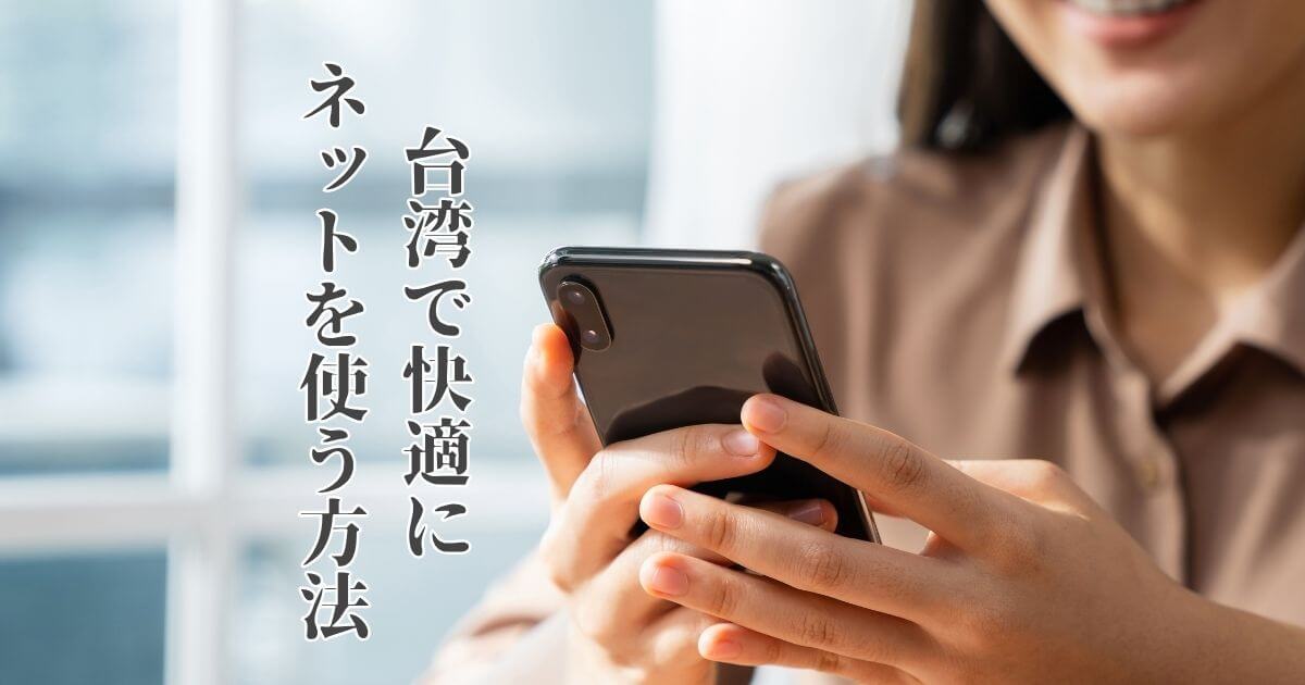 台湾で快適にインターネットを使う方法