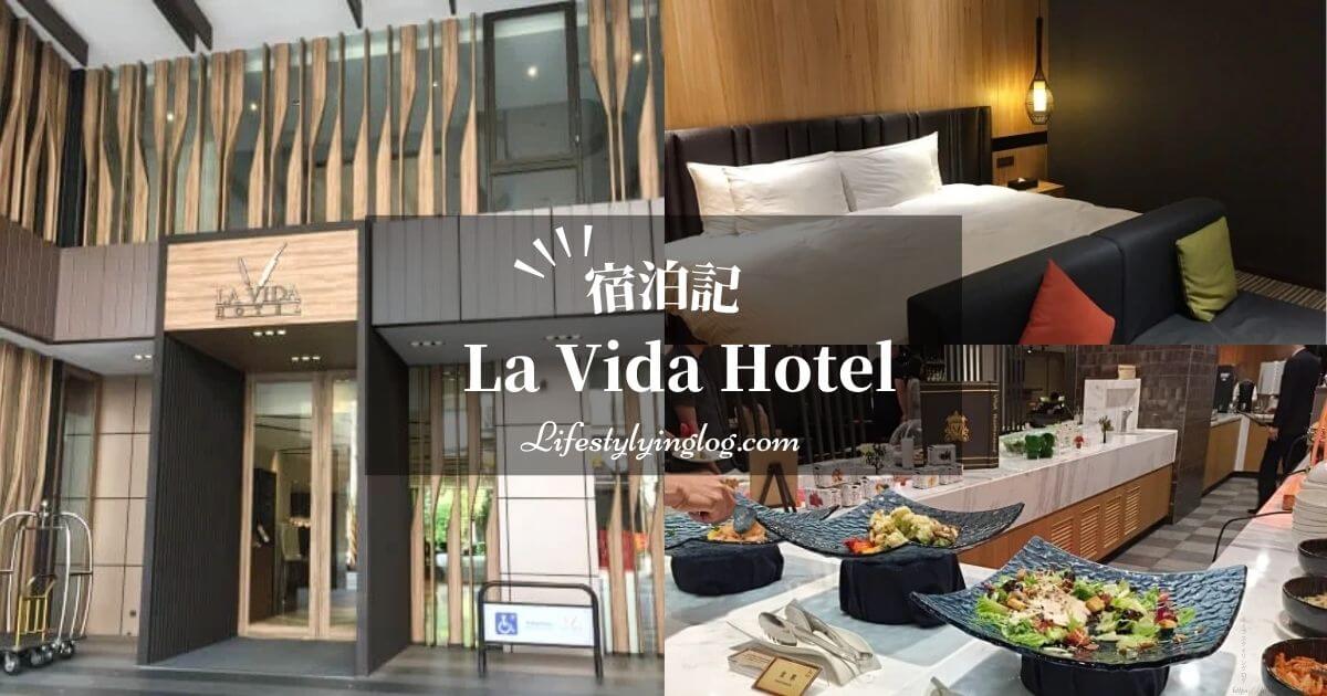 台中にあるLa Vida Hotel（ラヴィダホテル）の宿泊体験記