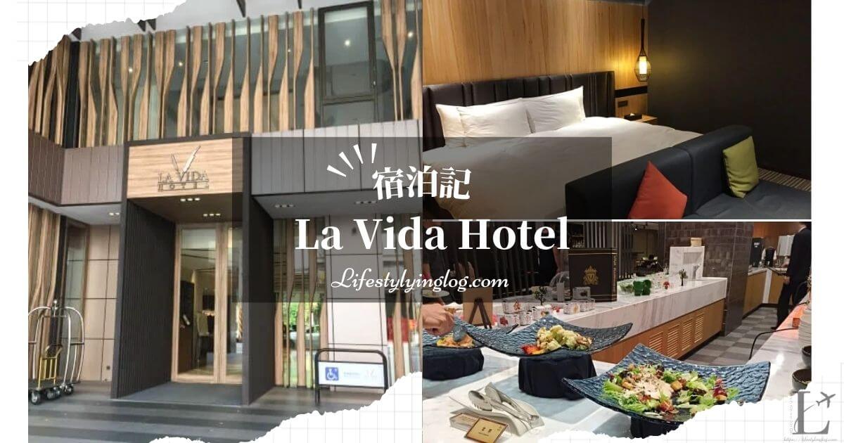 台中にあるLa Vida Hotel（ラヴィダホテル）の宿泊体験記