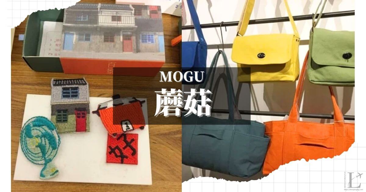 台湾の蘑菇（MOGU）