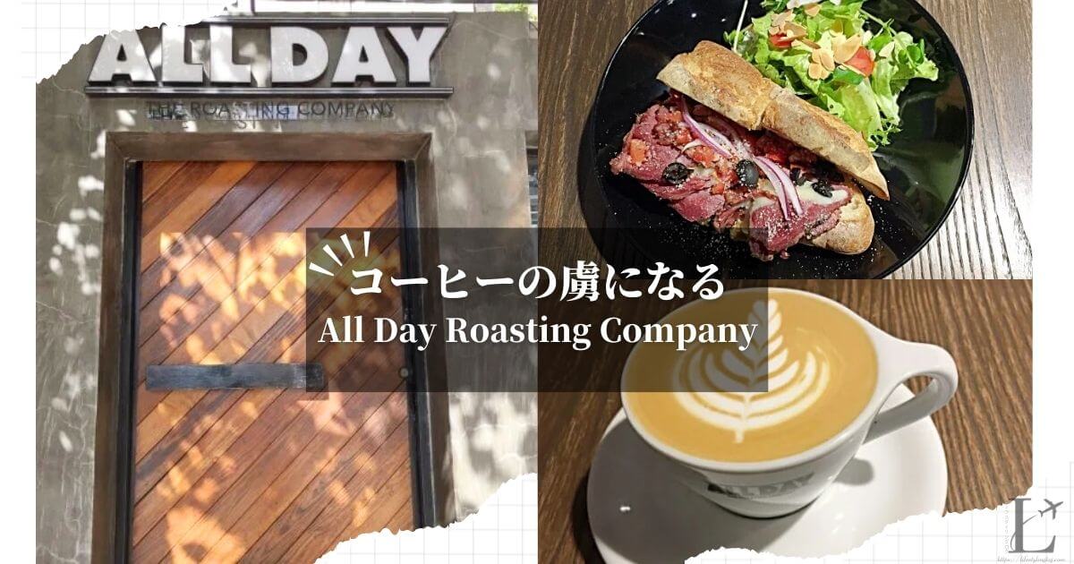 台北にあるAll Day Roasting Company