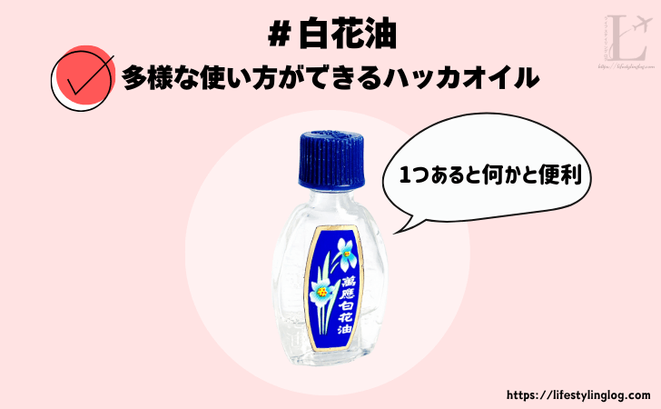 台湾にある白花油のお土産