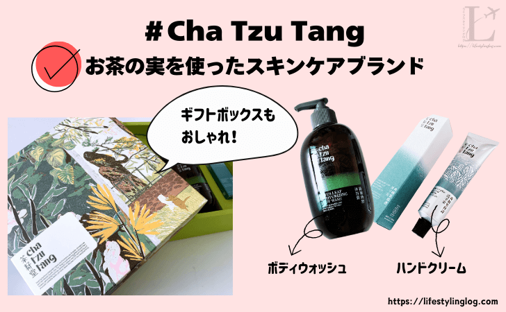 台湾にあるCha Tzu Tangのコスメのお土産