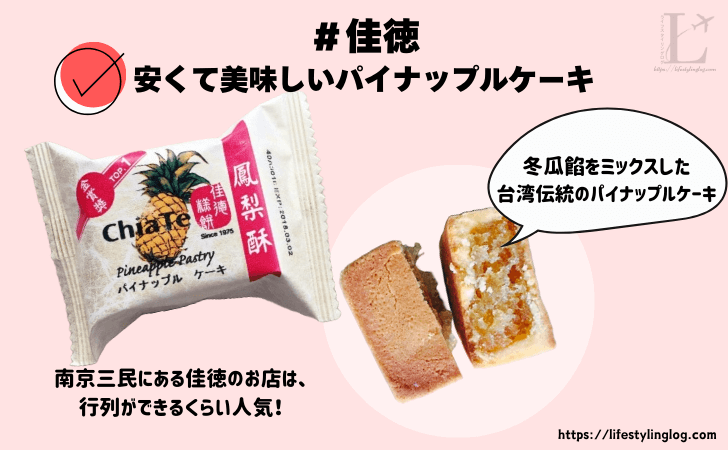 台湾にある佳徳のパイナップルケーキのお土産