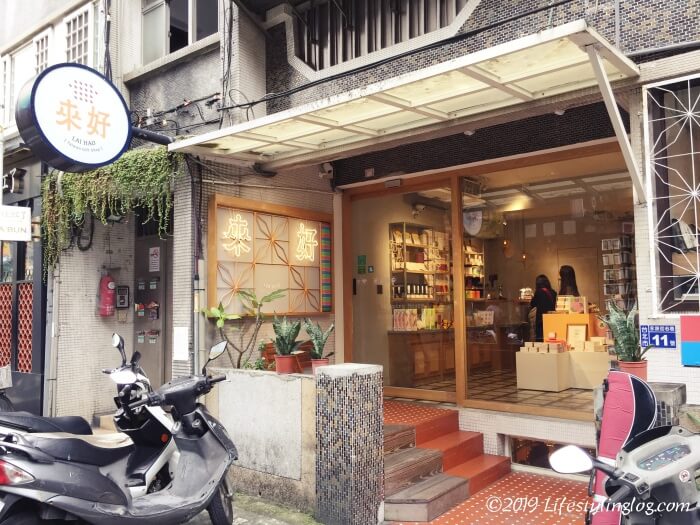 永康街にある来好の本店