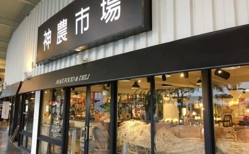 台湾の神農市場（MAJI FOOD & DELI）と神農生活（MAJI TREATS）