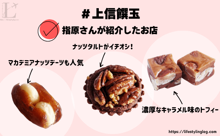 上信饌玉のナッツを使ったお菓子