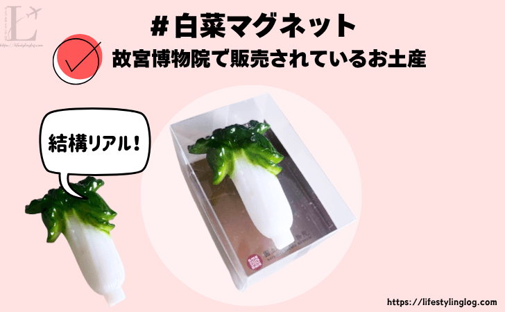故宮博物院で販売されている白菜マグネット