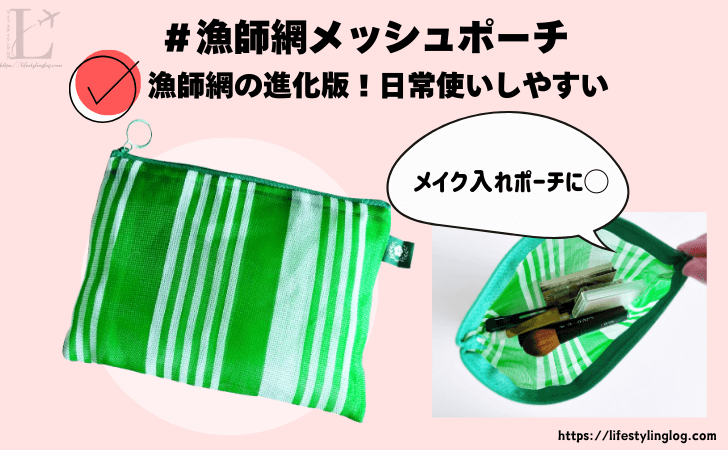漁師網を使った台湾のメッシュポーチ