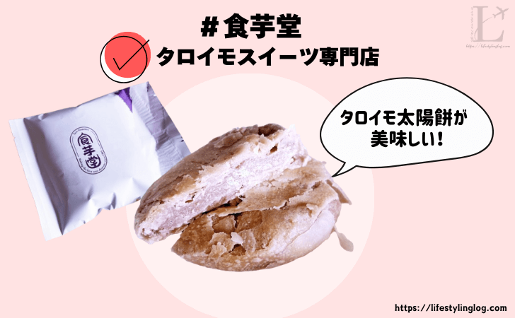 食芋堂のタロイモ太陽餅