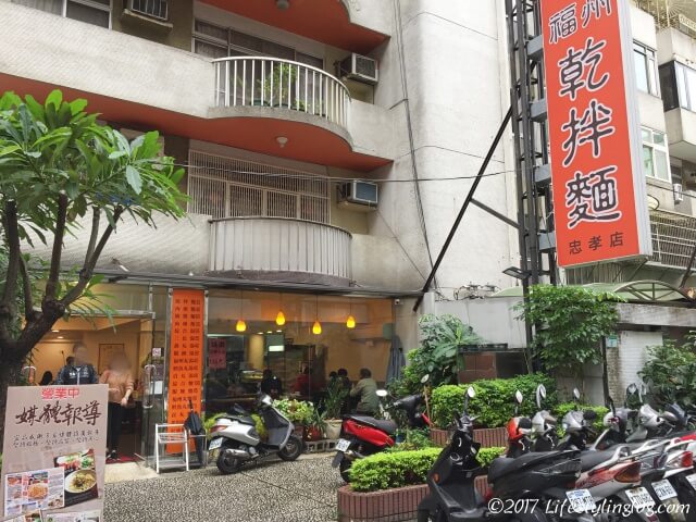 台北の忠孝敦化にある宜品福州乾拌麵のお店