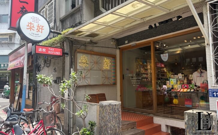 永康街にある来好の本店
