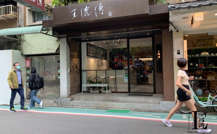 王德傳茶莊