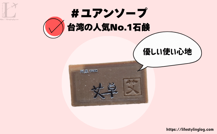 台湾にあるユアンソープの石鹸