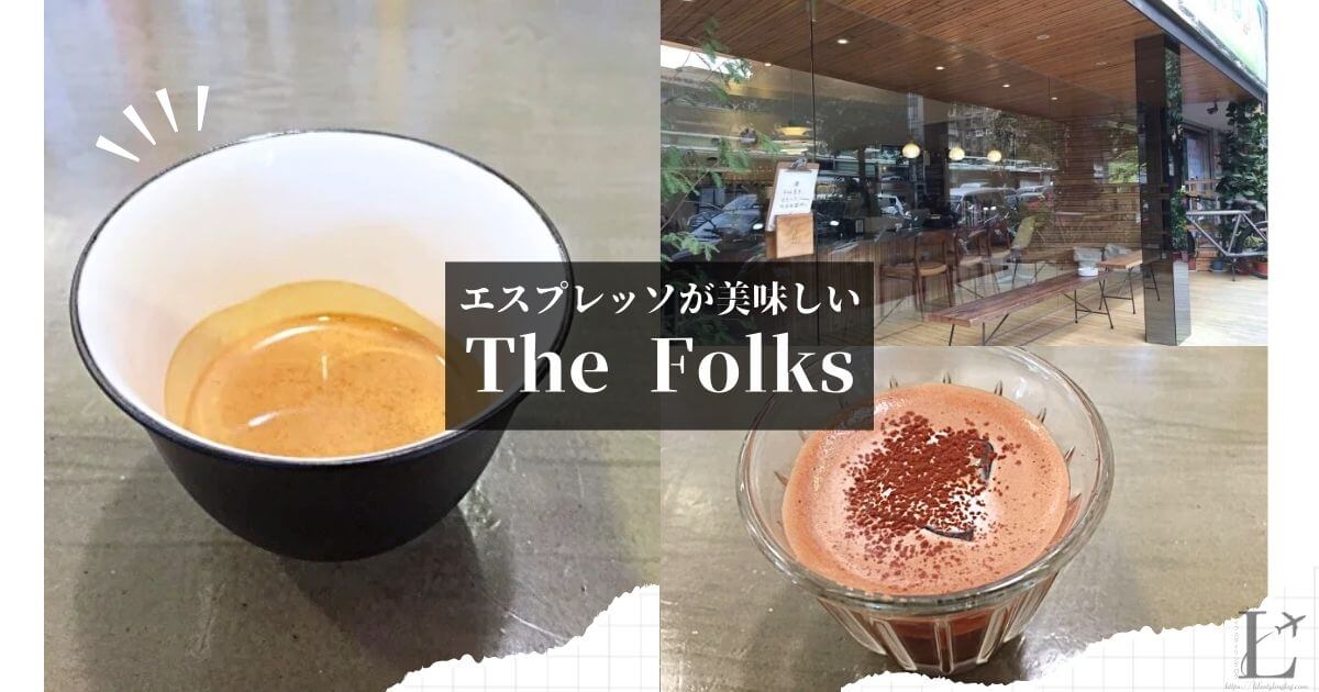 美味しいエスプレッソを提供する台北のThe FOLKS