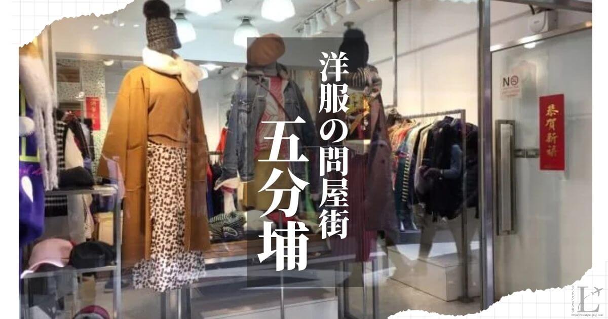 台北にある洋服の問屋街の五分埔（ウーフェンプー）