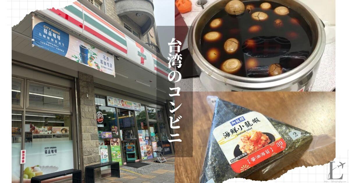 台湾のコンビニエンスストア