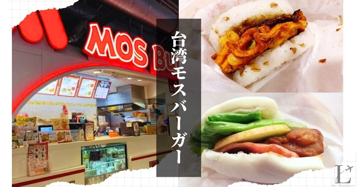 台湾のモスバーガー