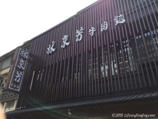 林東芳牛肉麵のお店