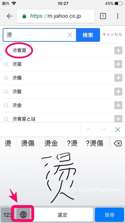 スマホの中国語手書き入力で検索