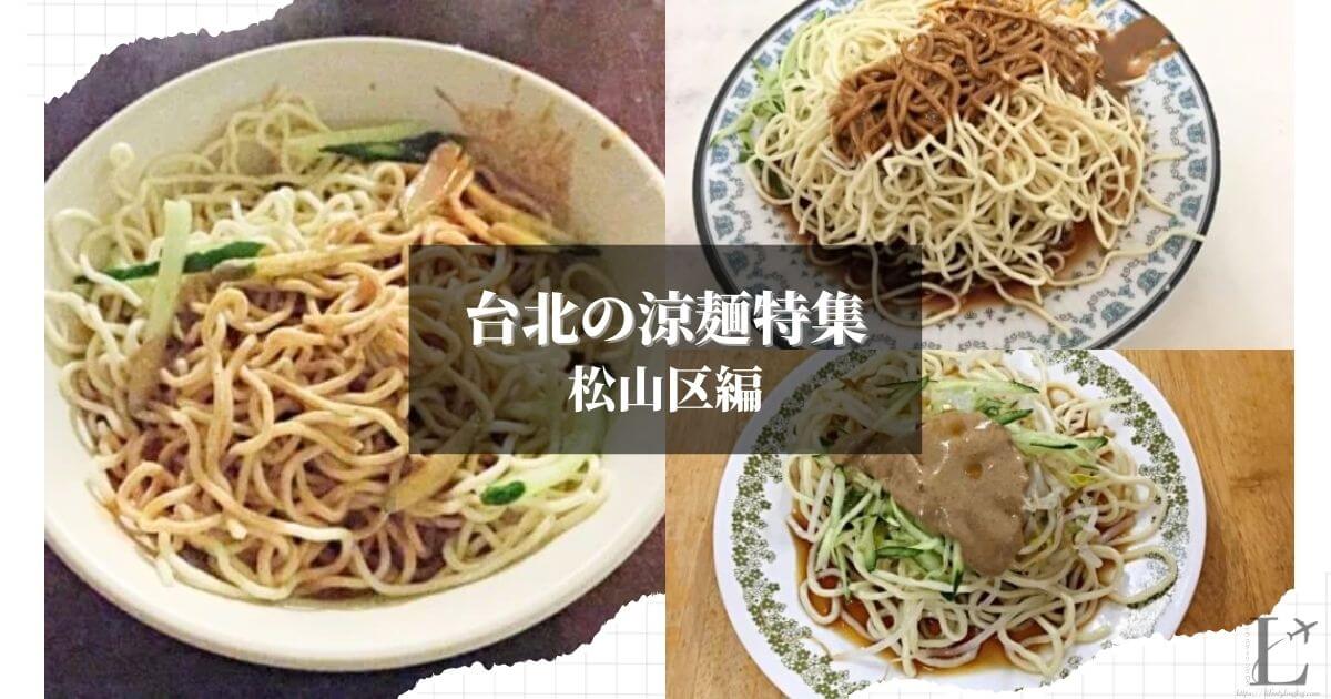 台北市松山区にある涼麺が美味しいお店特集