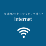 台湾のインターネット
