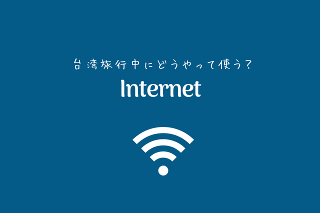 台湾のインターネット