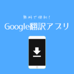Google翻訳アプリの機能と使い方