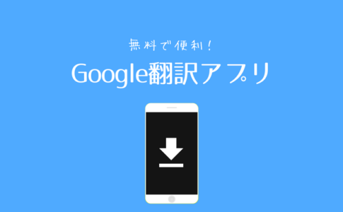 Google翻訳アプリの機能と使い方
