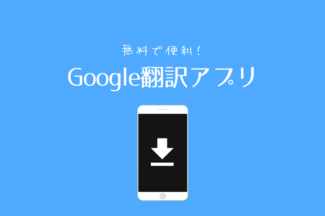 アプリ google 翻訳