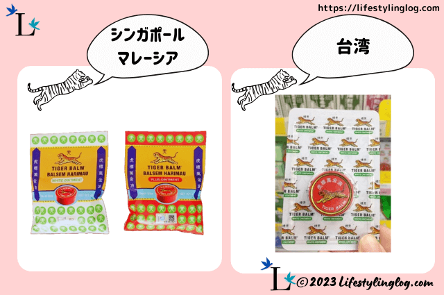 シンガポール＆マレーシアと台湾で販売されているミニサイズタイガーバームの包装形態の違い