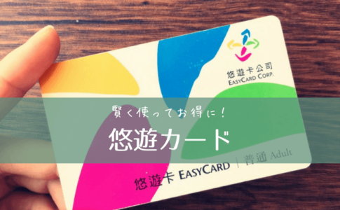 台湾の悠遊卡（ヨウヨウカード・イージーカード）