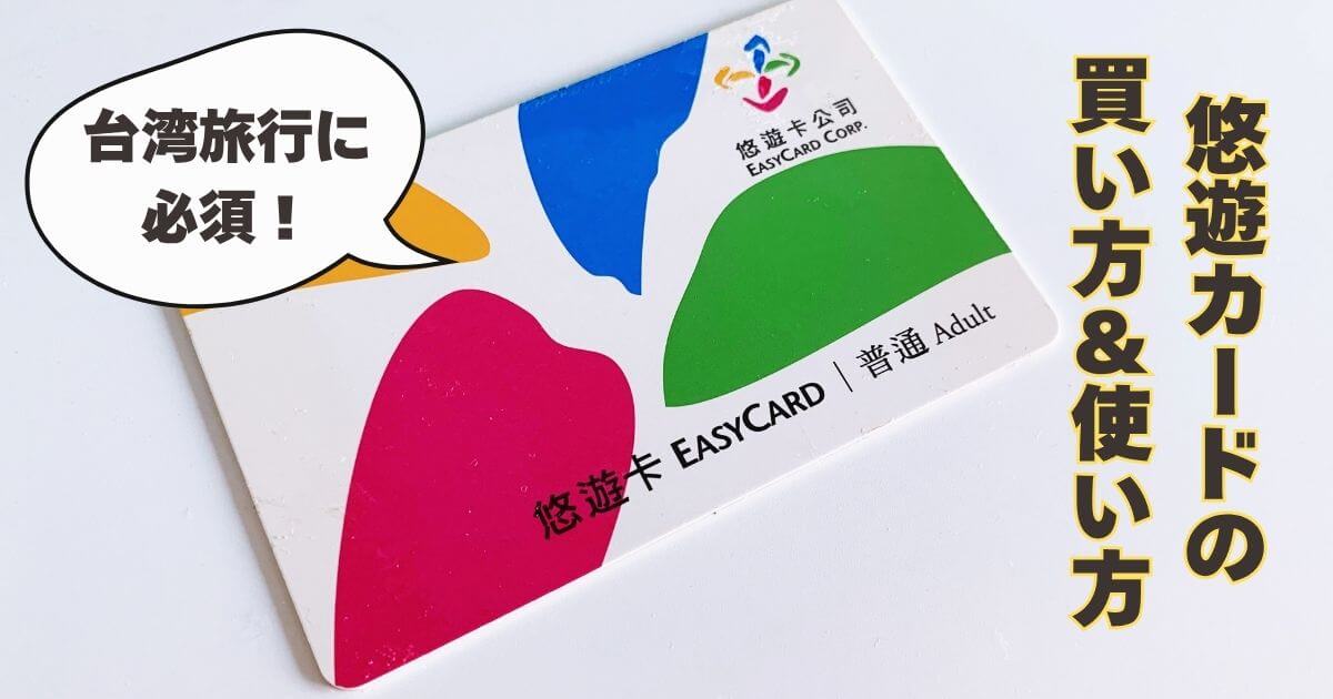 台湾の悠遊卡（ヨウヨウカード・イージーカード）の買い方と使い方